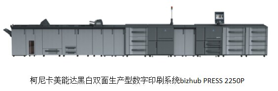 柯尼卡美能達旗艦型黑白雙面數(shù)字印刷系統(tǒng)bizhub PRESS 2250P震撼上市